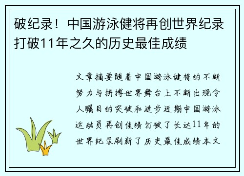 破纪录！中国游泳健将再创世界纪录打破11年之久的历史最佳成绩