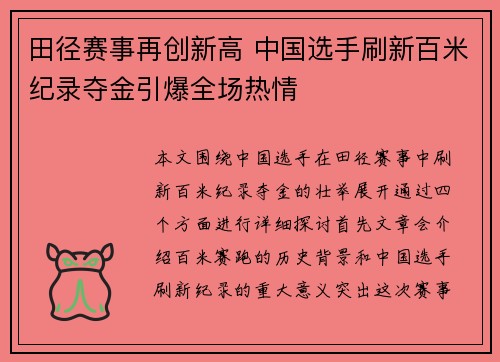 田径赛事再创新高 中国选手刷新百米纪录夺金引爆全场热情