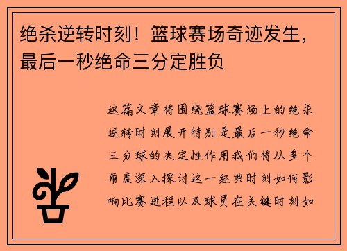 绝杀逆转时刻！篮球赛场奇迹发生，最后一秒绝命三分定胜负
