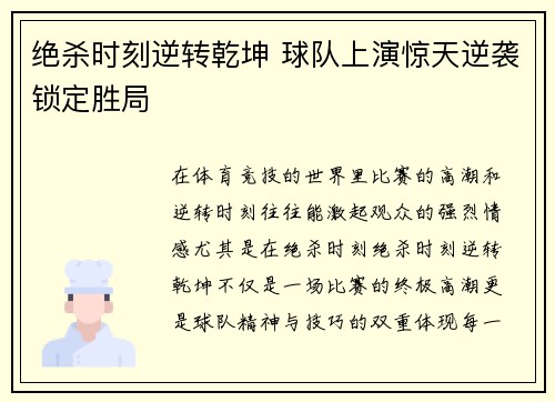 绝杀时刻逆转乾坤 球队上演惊天逆袭锁定胜局
