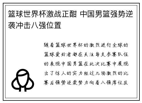 篮球世界杯激战正酣 中国男篮强势逆袭冲击八强位置