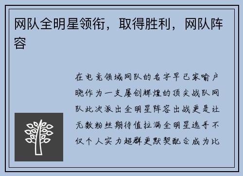 网队全明星领衔，取得胜利，网队阵容