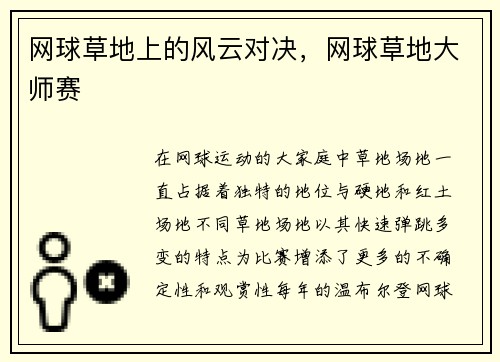 网球草地上的风云对决，网球草地大师赛