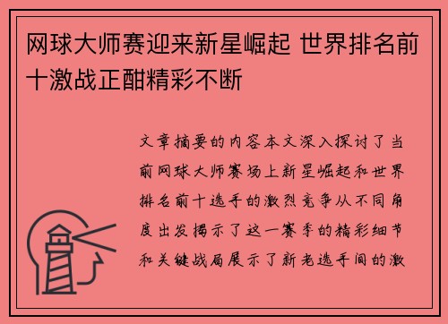 网球大师赛迎来新星崛起 世界排名前十激战正酣精彩不断