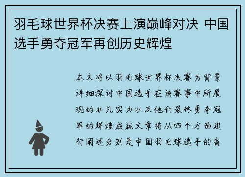 羽毛球世界杯决赛上演巅峰对决 中国选手勇夺冠军再创历史辉煌
