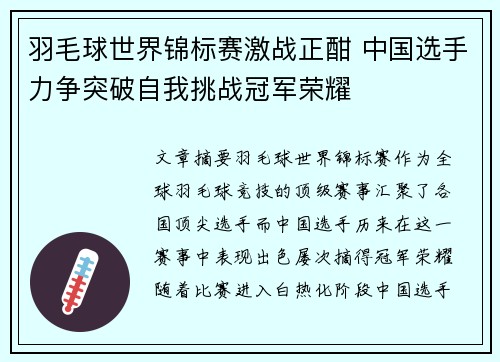 羽毛球世界锦标赛激战正酣 中国选手力争突破自我挑战冠军荣耀