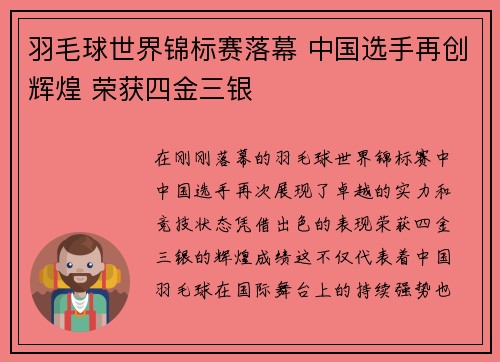 羽毛球世界锦标赛落幕 中国选手再创辉煌 荣获四金三银