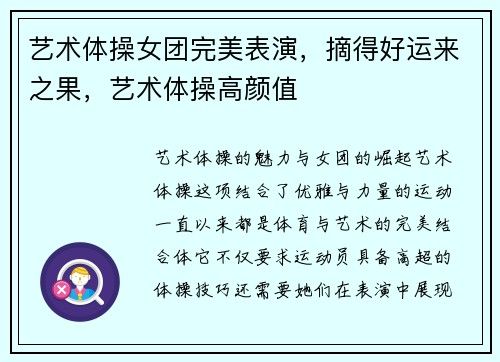 艺术体操女团完美表演，摘得好运来之果，艺术体操高颜值