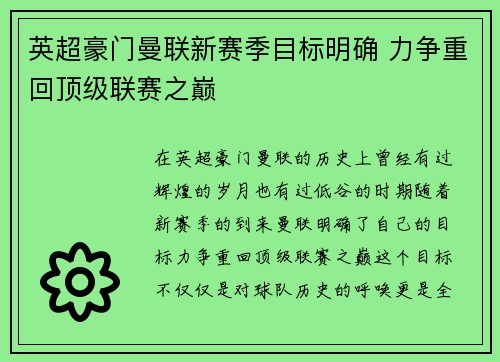 英超豪门曼联新赛季目标明确 力争重回顶级联赛之巅