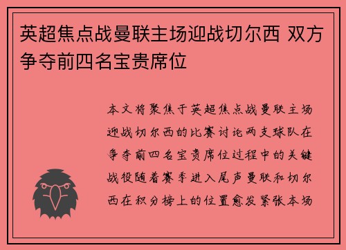 英超焦点战曼联主场迎战切尔西 双方争夺前四名宝贵席位