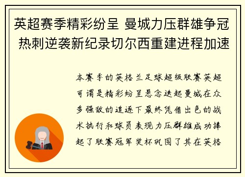英超赛季精彩纷呈 曼城力压群雄争冠 热刺逆袭新纪录切尔西重建进程加速