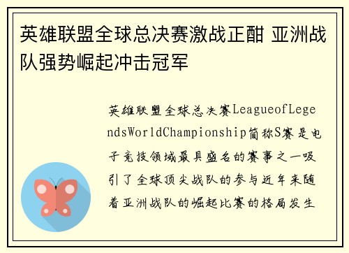 英雄联盟全球总决赛激战正酣 亚洲战队强势崛起冲击冠军