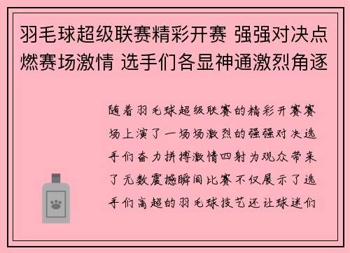 羽毛球超级联赛精彩开赛 强强对决点燃赛场激情 选手们各显神通激烈角逐