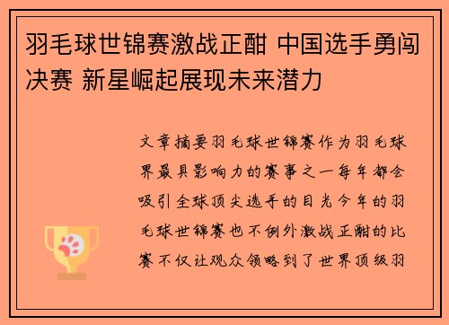 羽毛球世锦赛激战正酣 中国选手勇闯决赛 新星崛起展现未来潜力