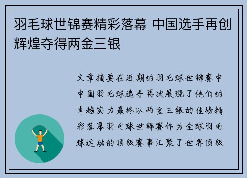 羽毛球世锦赛精彩落幕 中国选手再创辉煌夺得两金三银