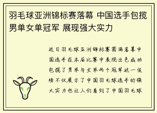 羽毛球亚洲锦标赛落幕 中国选手包揽男单女单冠军 展现强大实力