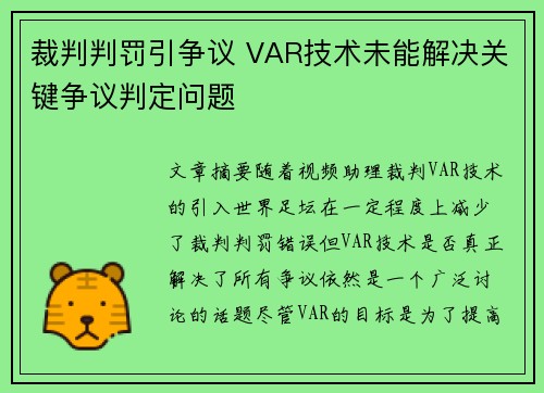 裁判判罚引争议 VAR技术未能解决关键争议判定问题