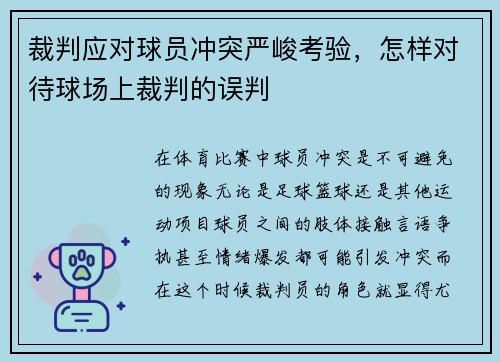 裁判应对球员冲突严峻考验，怎样对待球场上裁判的误判