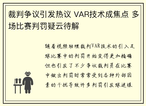 裁判争议引发热议 VAR技术成焦点 多场比赛判罚疑云待解