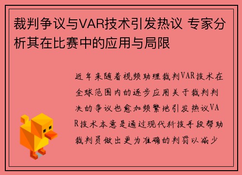 裁判争议与VAR技术引发热议 专家分析其在比赛中的应用与局限