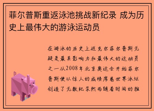 菲尔普斯重返泳池挑战新纪录 成为历史上最伟大的游泳运动员