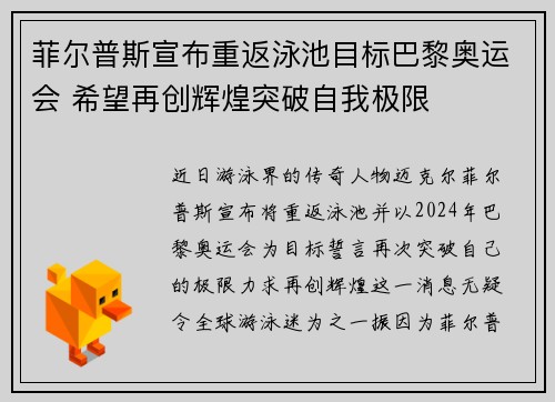 菲尔普斯宣布重返泳池目标巴黎奥运会 希望再创辉煌突破自我极限