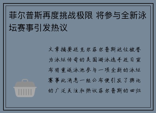 菲尔普斯再度挑战极限 将参与全新泳坛赛事引发热议