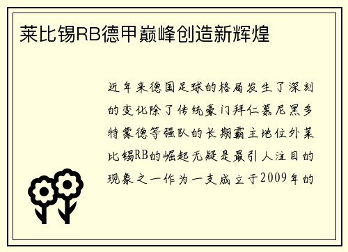 莱比锡RB德甲巅峰创造新辉煌