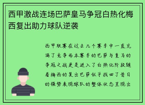 西甲激战连场巴萨皇马争冠白热化梅西复出助力球队逆袭