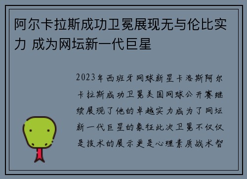 阿尔卡拉斯成功卫冕展现无与伦比实力 成为网坛新一代巨星