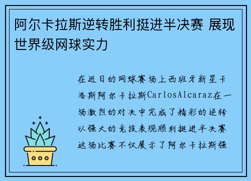 阿尔卡拉斯逆转胜利挺进半决赛 展现世界级网球实力