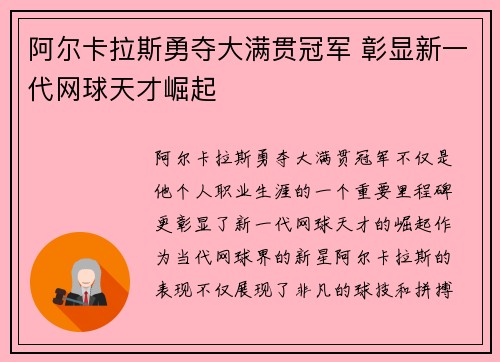 阿尔卡拉斯勇夺大满贯冠军 彰显新一代网球天才崛起