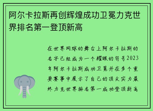 阿尔卡拉斯再创辉煌成功卫冕力克世界排名第一登顶新高