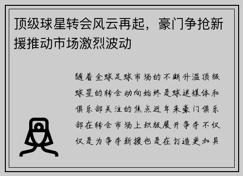 顶级球星转会风云再起，豪门争抢新援推动市场激烈波动