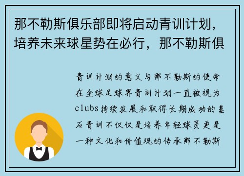 那不勒斯俱乐部即将启动青训计划，培养未来球星势在必行，那不勒斯俱乐部外号