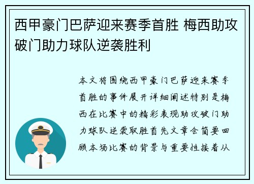 西甲豪门巴萨迎来赛季首胜 梅西助攻破门助力球队逆袭胜利