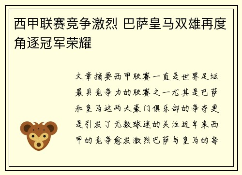西甲联赛竞争激烈 巴萨皇马双雄再度角逐冠军荣耀