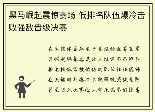 黑马崛起震惊赛场 低排名队伍爆冷击败强敌晋级决赛