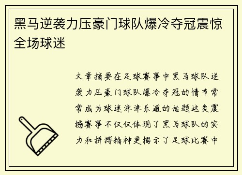 黑马逆袭力压豪门球队爆冷夺冠震惊全场球迷