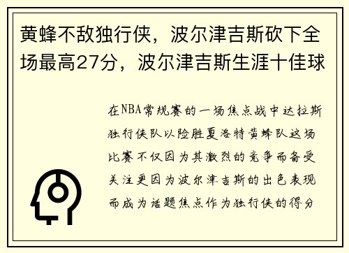 黄蜂不敌独行侠，波尔津吉斯砍下全场最高27分，波尔津吉斯生涯十佳球