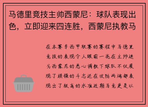 马德里竞技主帅西蒙尼：球队表现出色，立即迎来四连胜，西蒙尼执教马竞被进几个帽子戏法