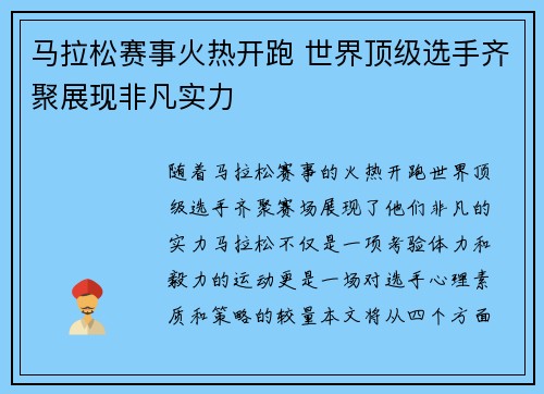 马拉松赛事火热开跑 世界顶级选手齐聚展现非凡实力