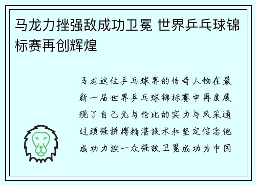 马龙力挫强敌成功卫冕 世界乒乓球锦标赛再创辉煌