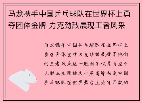 马龙携手中国乒乓球队在世界杯上勇夺团体金牌 力克劲敌展现王者风采