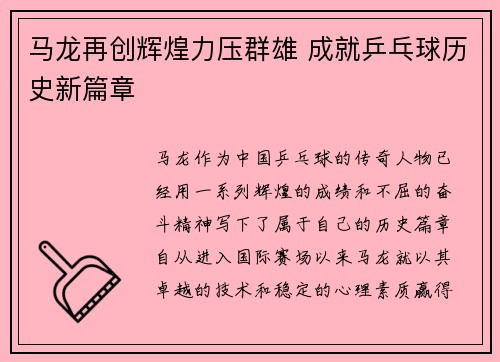 马龙再创辉煌力压群雄 成就乒乓球历史新篇章