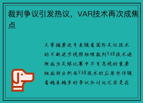 裁判争议引发热议，VAR技术再次成焦点
