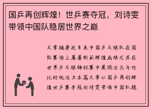 国乒再创辉煌！世乒赛夺冠，刘诗雯带领中国队稳居世界之巅