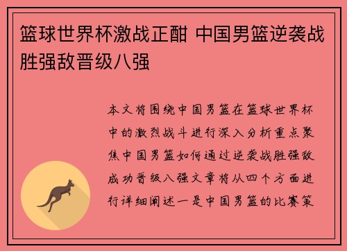 篮球世界杯激战正酣 中国男篮逆袭战胜强敌晋级八强