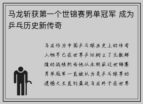 马龙斩获第一个世锦赛男单冠军 成为乒乓历史新传奇