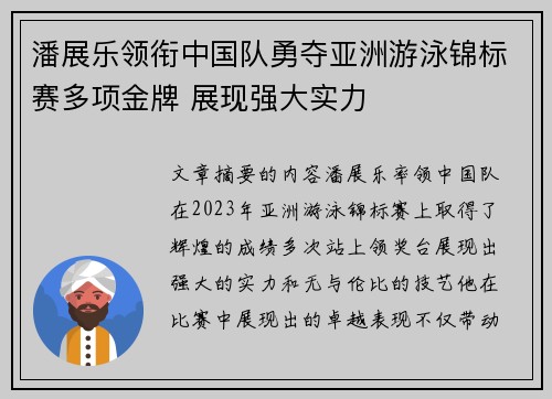 潘展乐领衔中国队勇夺亚洲游泳锦标赛多项金牌 展现强大实力